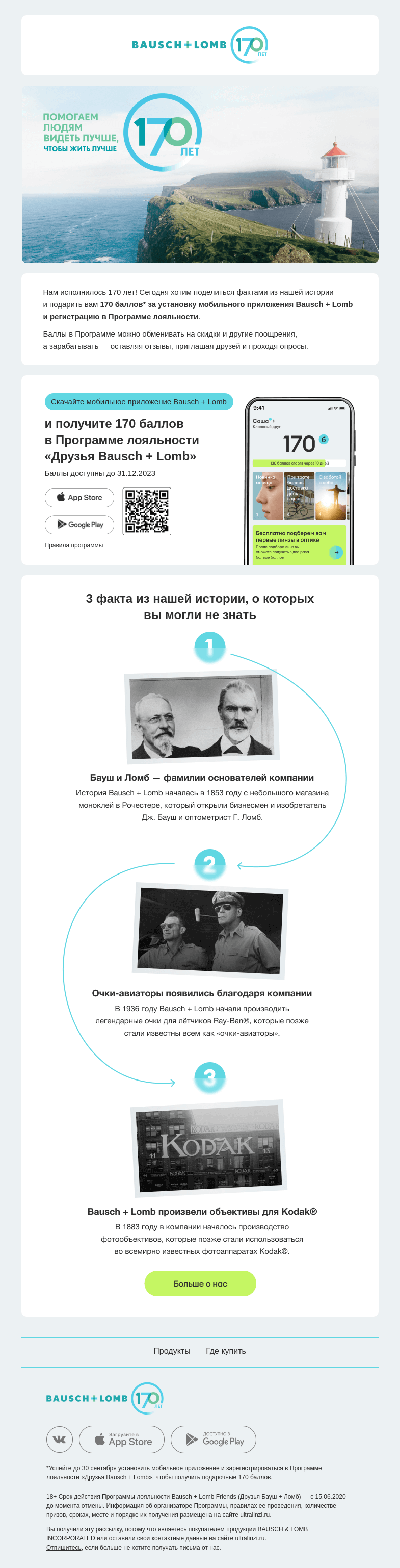 Письмо компании «Bausch+Lomb» на тему «Уже 170 лет помогаем видеть лучше!»