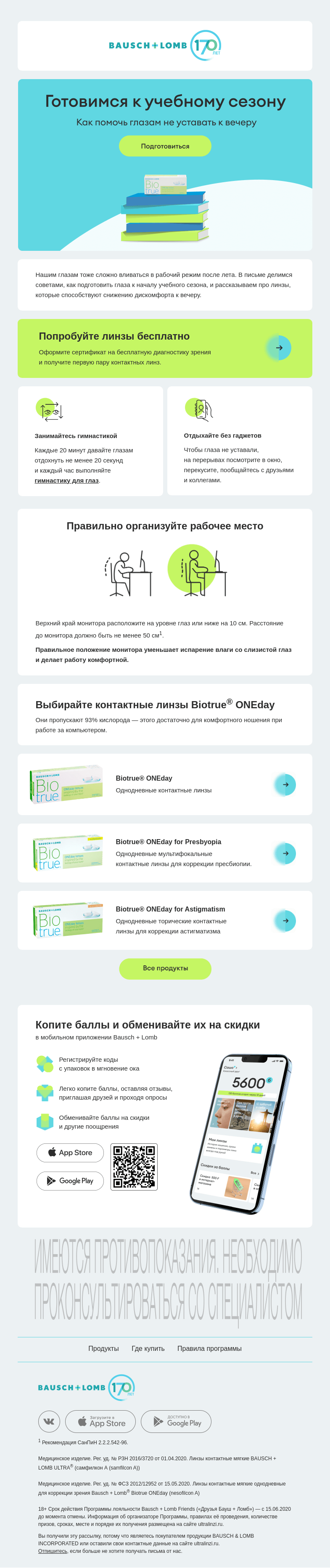 Письмо компании «Bausch+Lomb» на тему «Как помочь глазам не уставать к вечеру?»