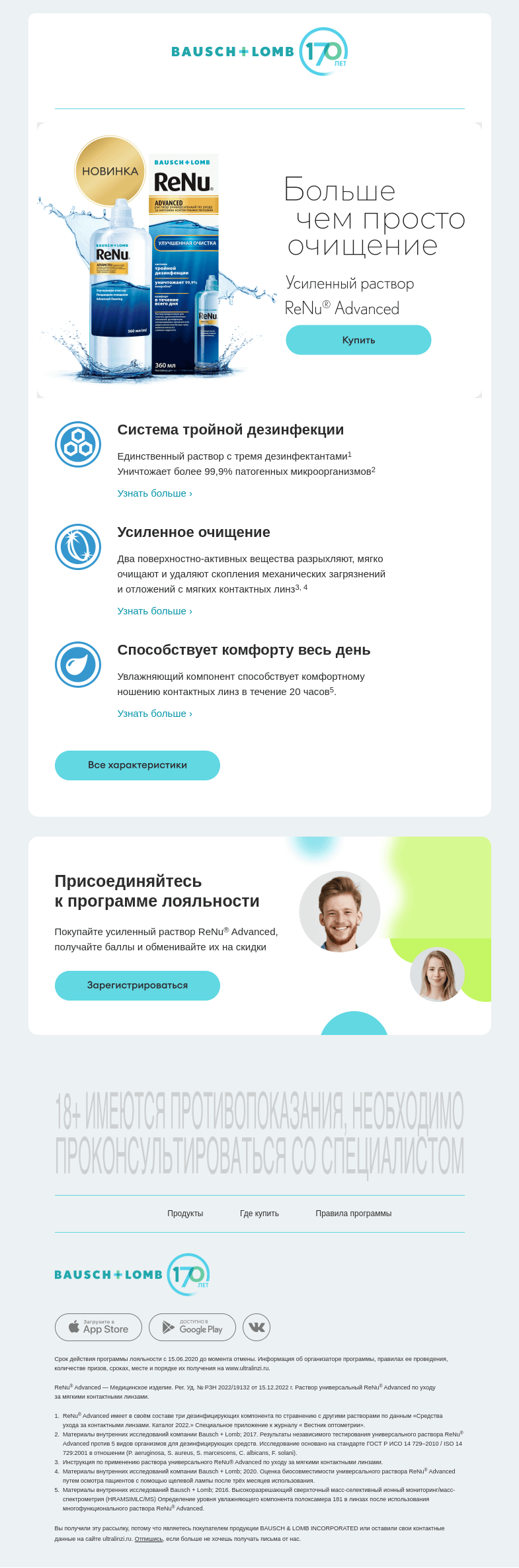 Письмо компании «Bausch+Lomb» на тему «Встречайте новый усиленный раствор ReNu® Advanced»