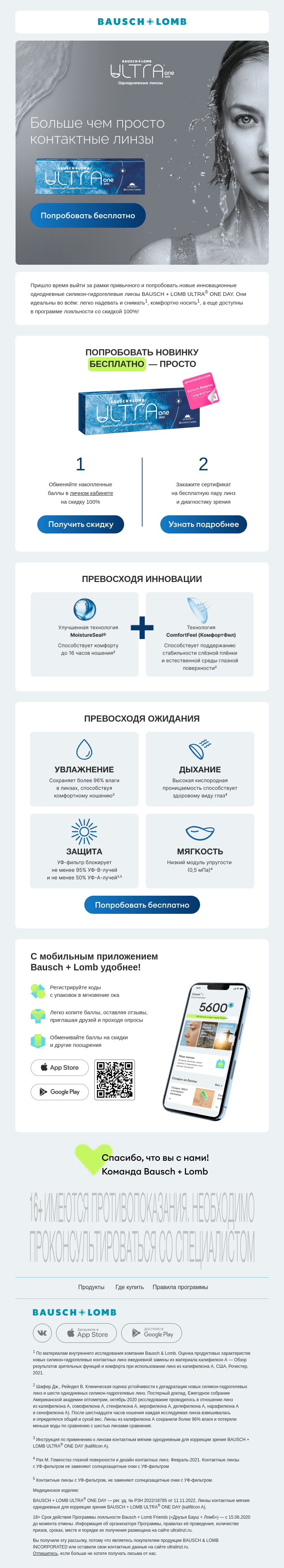Письмо компании «Bausch+Lomb» на тему «Попробуйте бесплатно 💚»