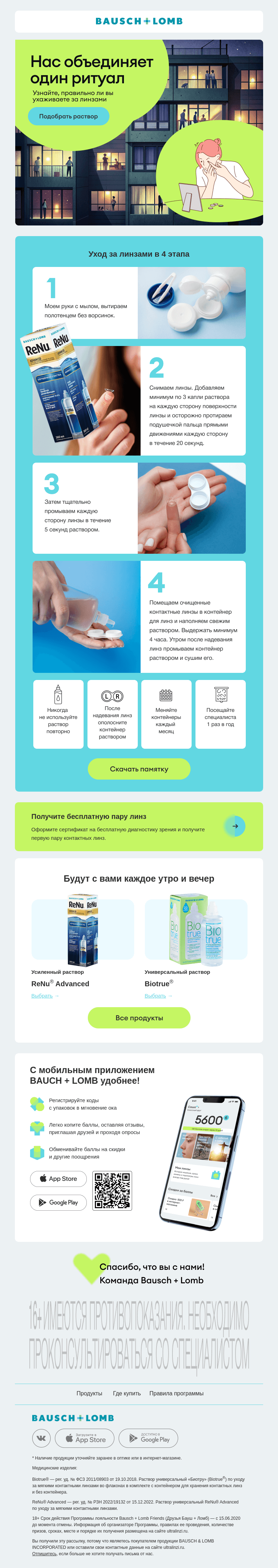 Письмо компании «Bausch+Lomb» на тему «Уход за линзами в 4 этапа»