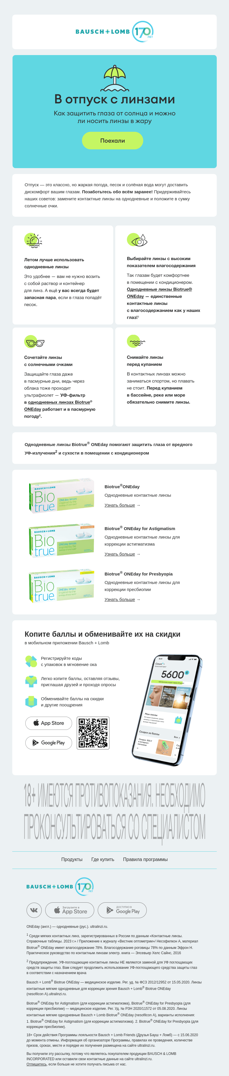 Письмо компании «Bausch+Lomb» на тему «Защищаем глаза от жары и солнца 😎»