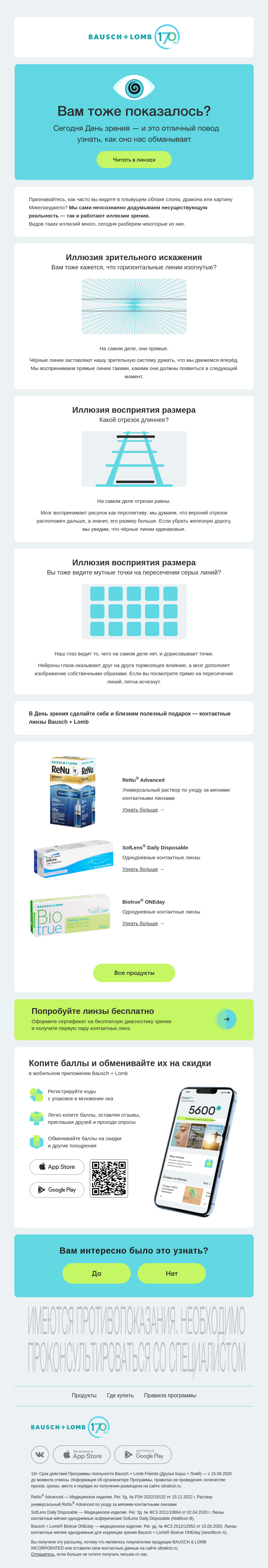 Письмо компании «Bausch+Lomb» на тему «Сегодня День зрения 👁️»