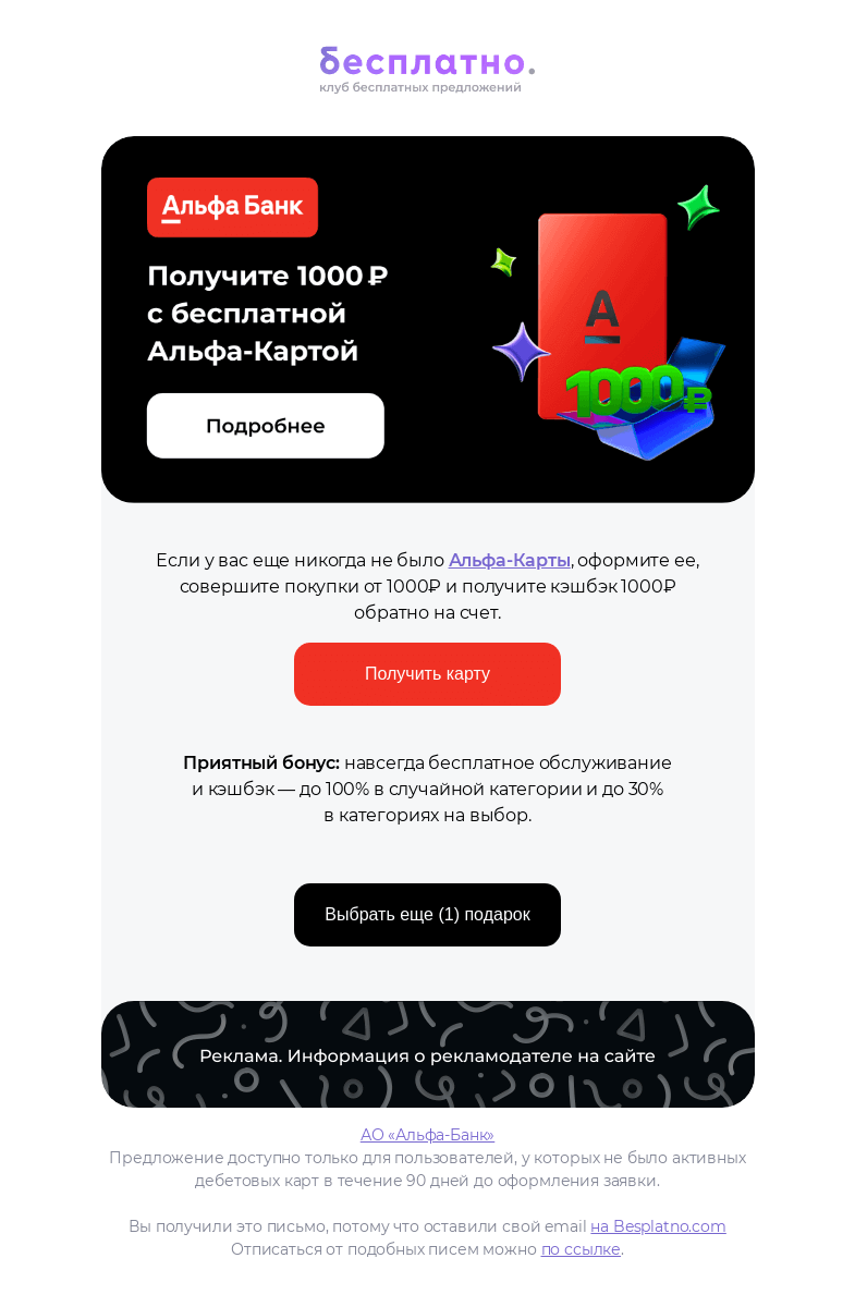 Письмо компании «Besplatno.com» на тему «Альфа-Банк дарит подарок»