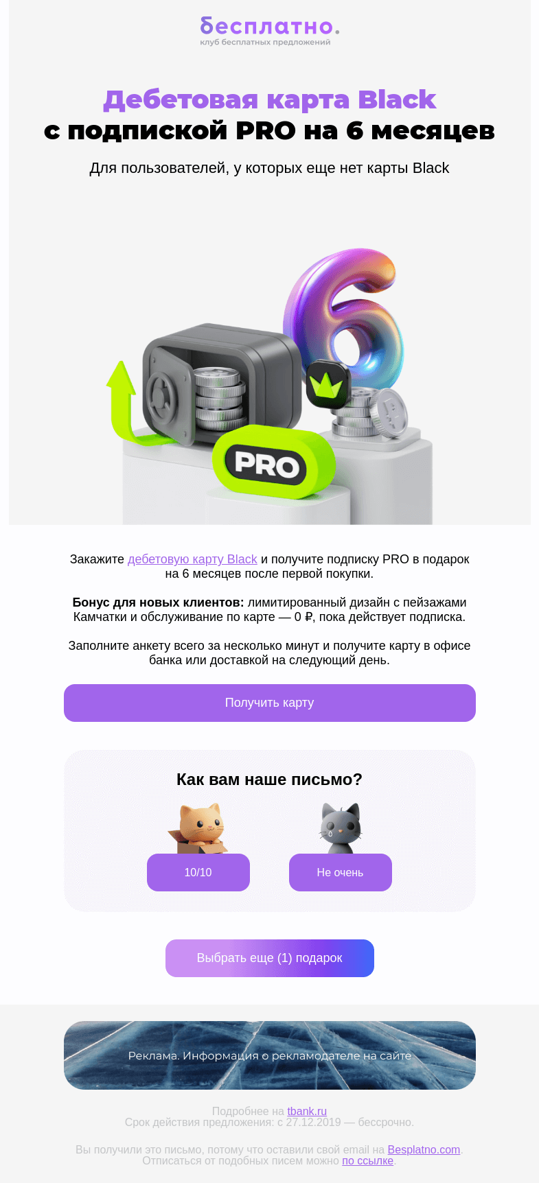 Письмо компании «Besplatno.com» на тему «Т-Банк дарит подарок»