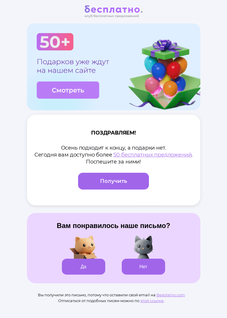 Письмо компании «Besplatno.com» на тему «Не забудьте получить»