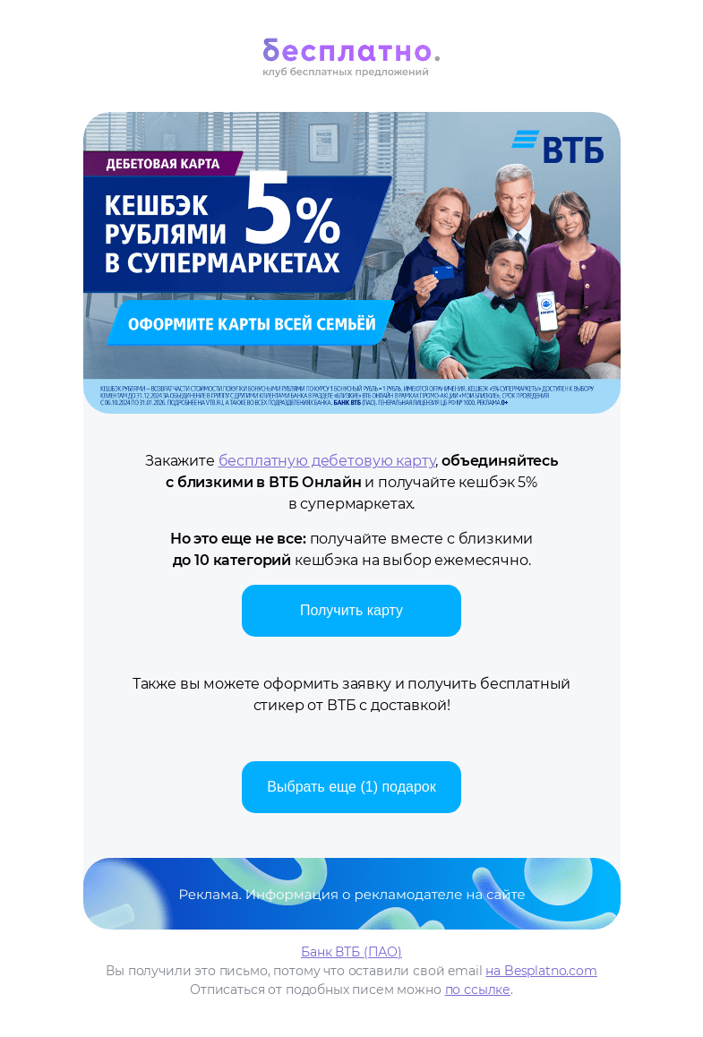 Письмо компании «Besplatno.com» на тему «Ваш подарок от ВТБ»