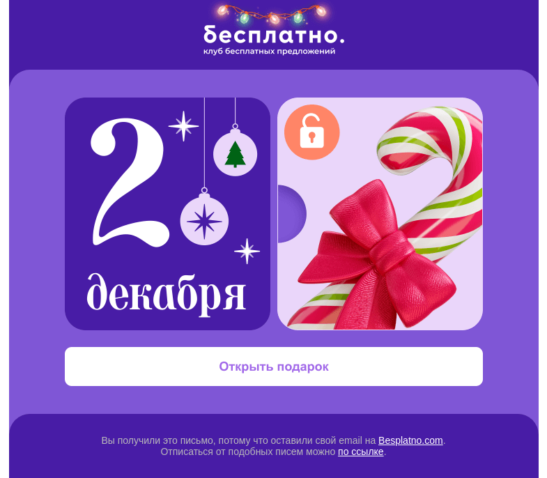 Письмо компании «Besplatno.com» на тему «Второй подарок уже ждёт»
