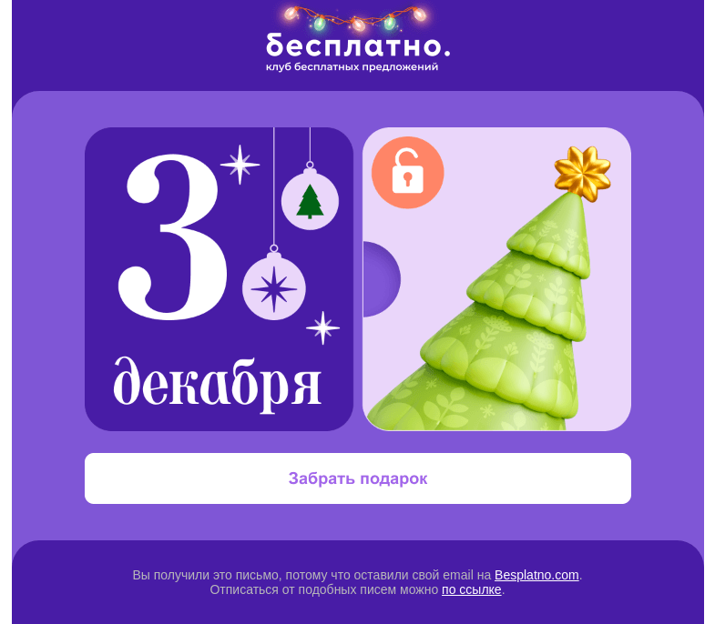 Письмо компании «Besplatno.com» на тему «Ваши подарки к Новому году»