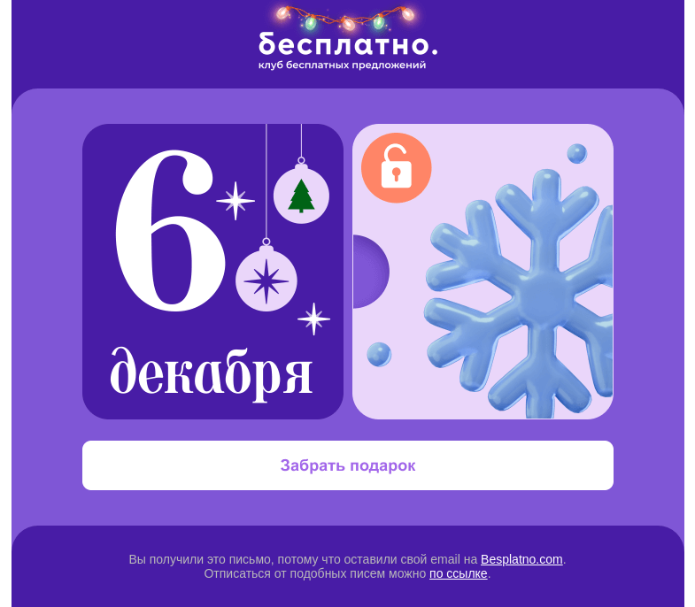 Письмо компании «Besplatno.com» на тему «Ого! У вас (1) новый подарок»