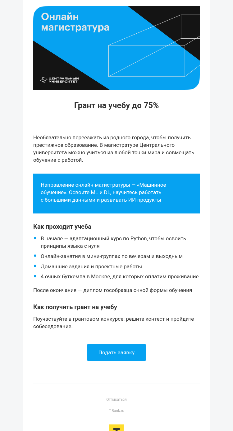 Письмо компании «Т-Образование» на тему «Поступите в онлайн-магистратуру»