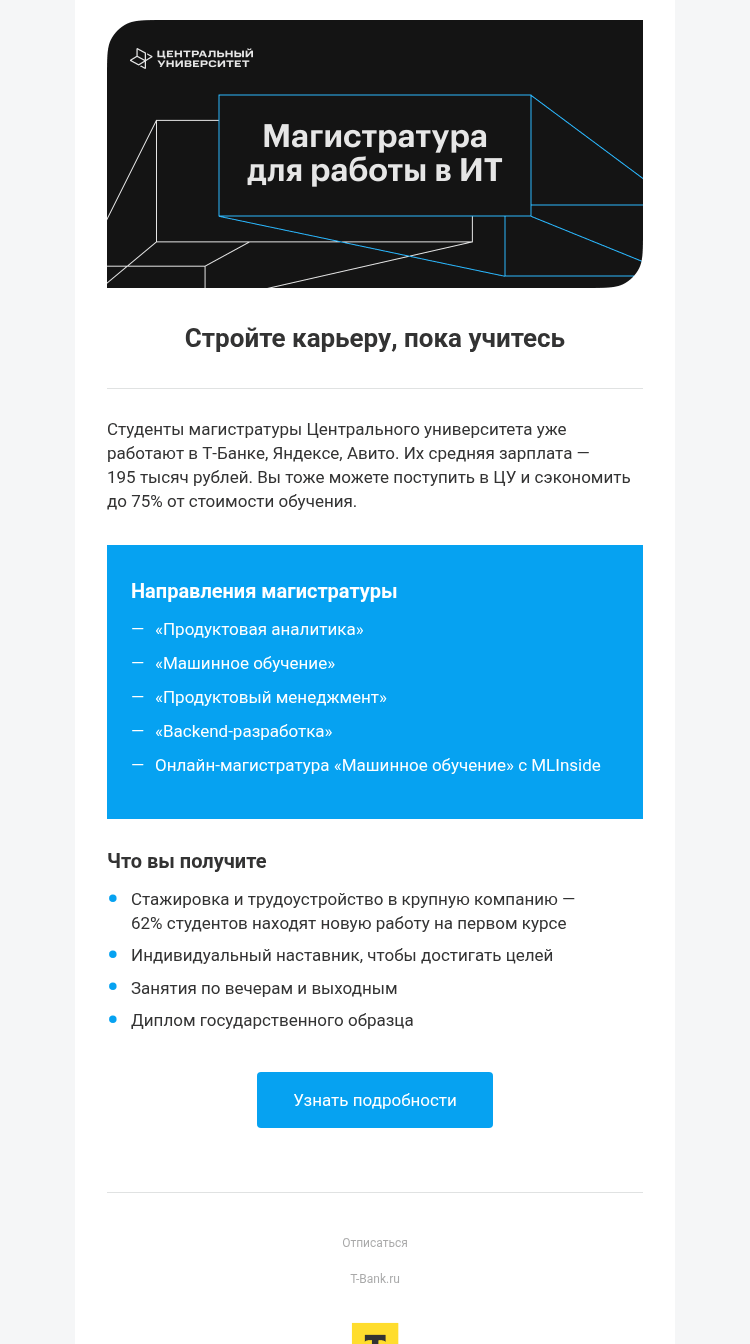 Письмо компании «Т-Образование» на тему «Магистратура для работы в ИТ»