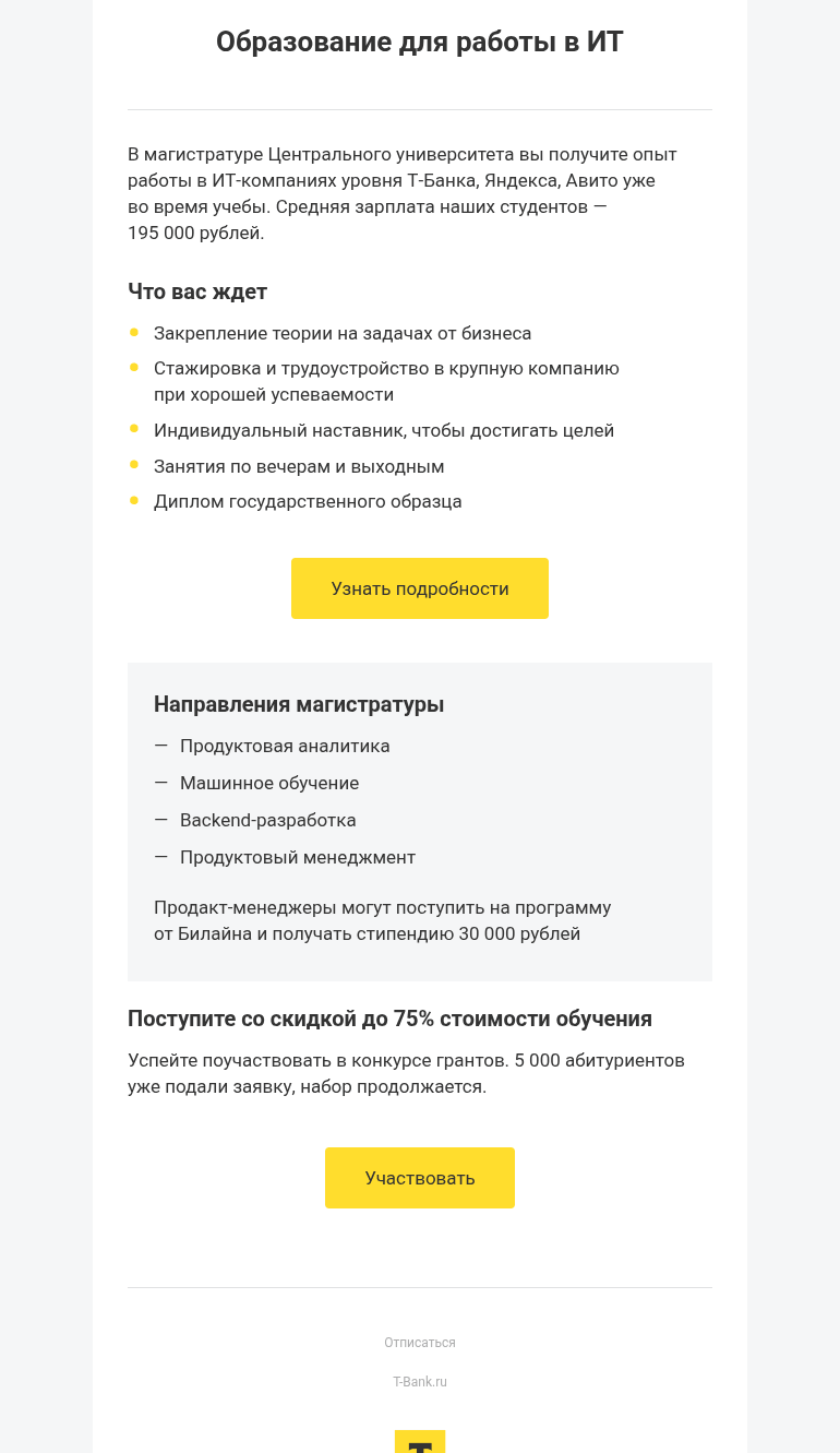 Письмо компании «Т-Образование» на тему «Как получать 195 000 рублей во время учебы»