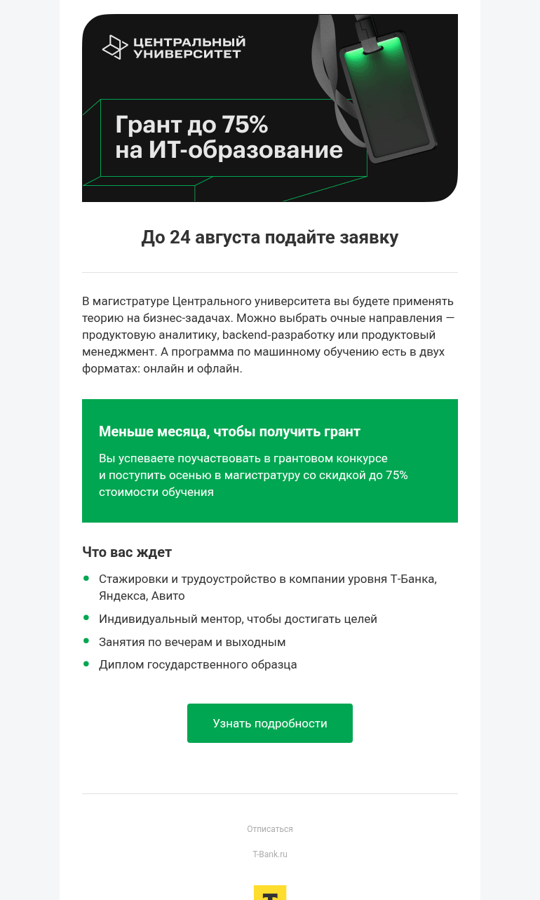 Письмо компании «Т-Образование» на тему «Грант до 75% на ИТ-образование »