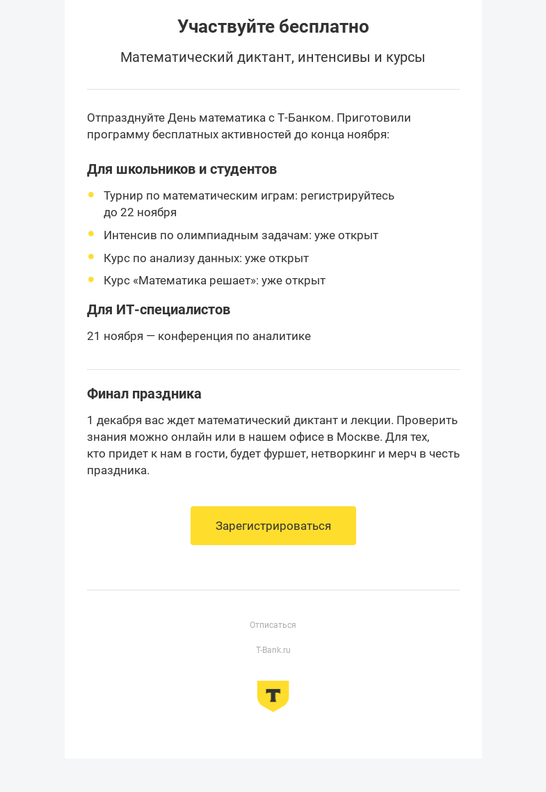 Письмо компании «Т-Образование» на тему «День математика в Т-Банке »