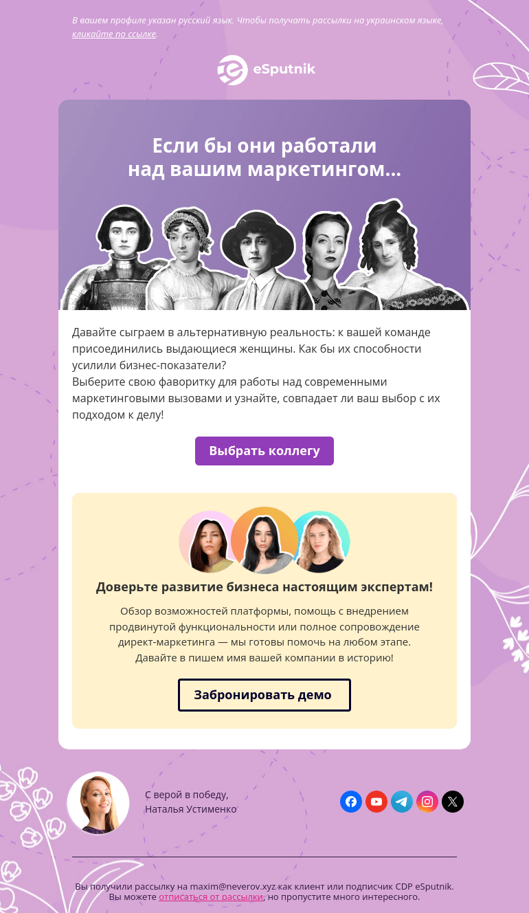 Письмо компании «eSputnik» на тему «⭐ Кто создаст для вас идеальную кампанию?»