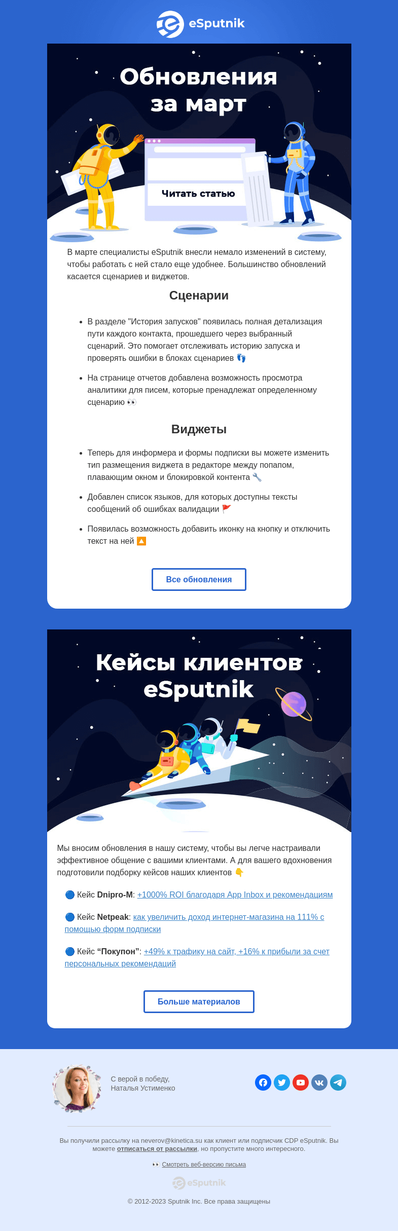 Письмо компании «eSputnik» на тему «🚀 Обновления платформы за март 2023»