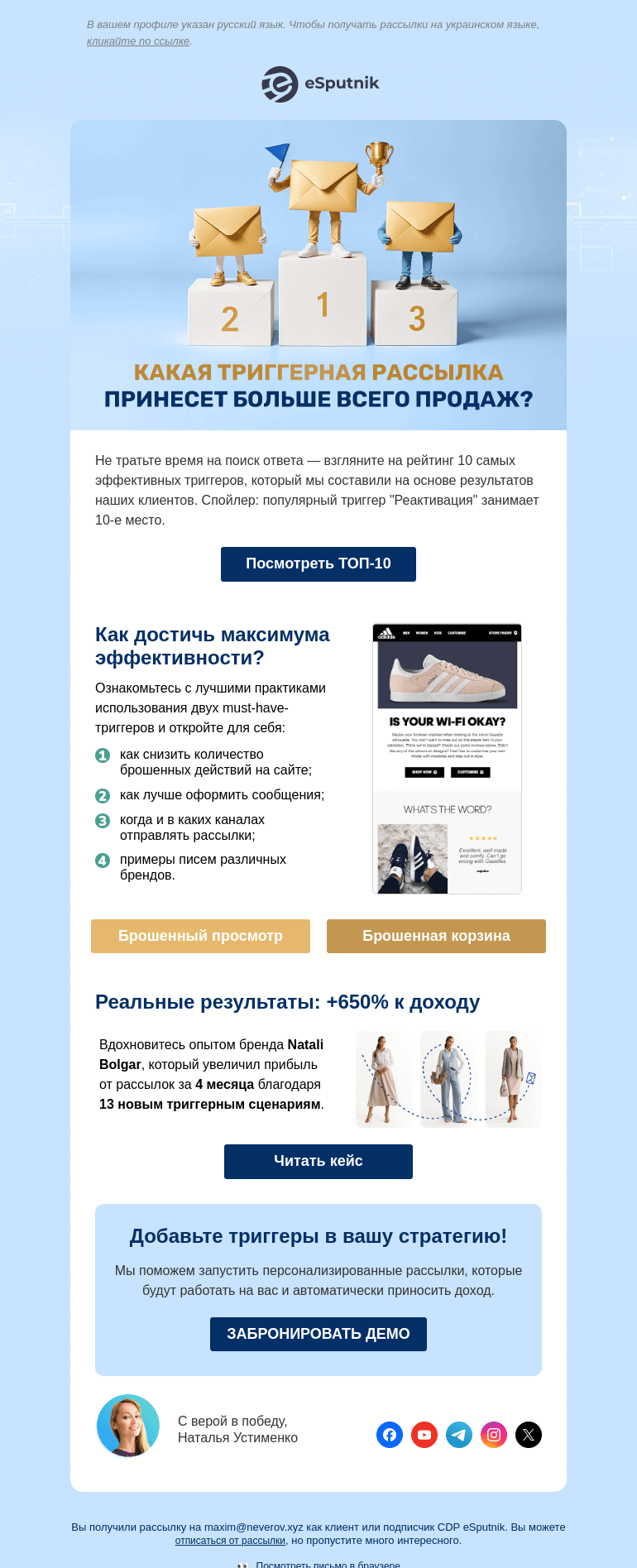 Письмо компании «eSputnik» на тему «🛍️ 10 триггеров, без которых вы теряете продажи»
