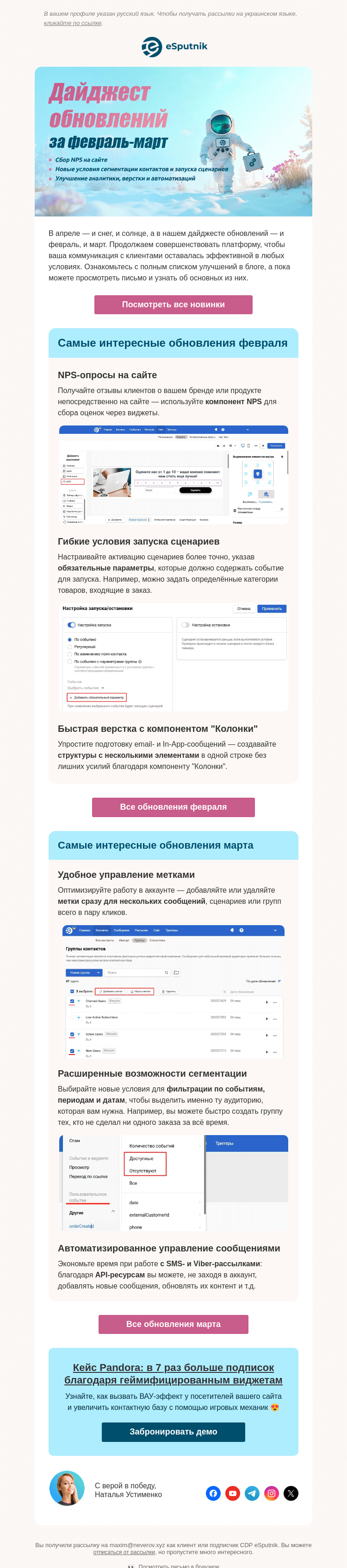 Письмо компании «eSputnik» на тему «❄️🌸 Февраль + март = ...»