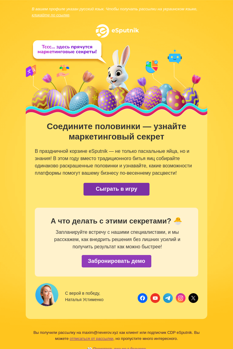 Письмо компании «eSputnik» на тему «🥚 Пока другие разбивают — вы создаете»
