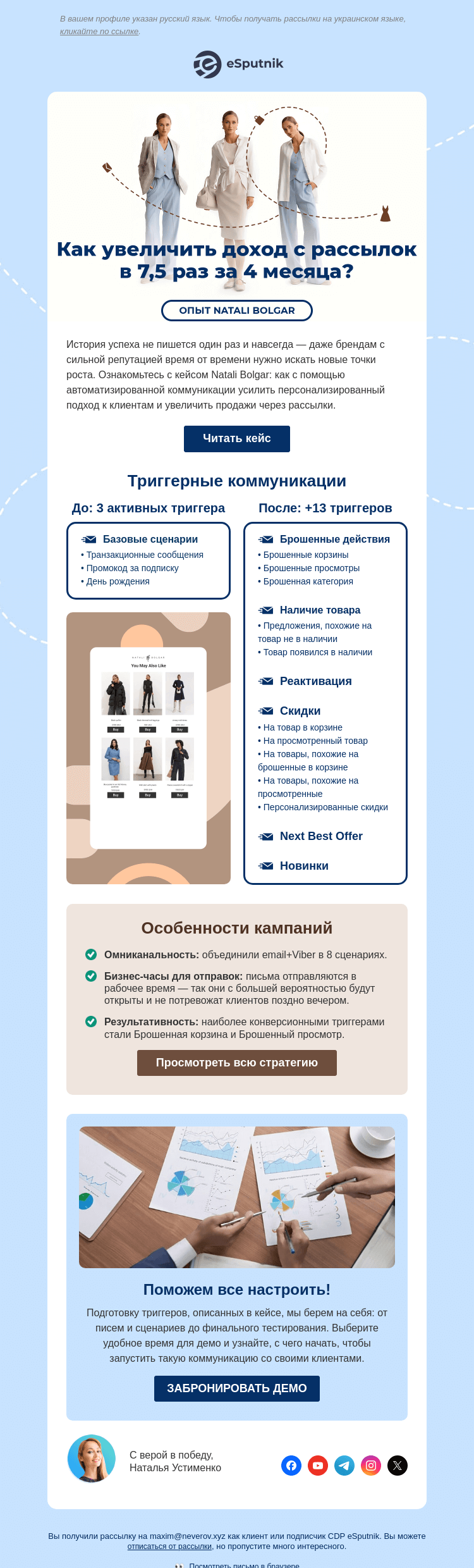 Письмо компании «eSputnik» на тему «🛍️ 13 триггеров, которые повысили доход с рассылок в 7,5 раза»