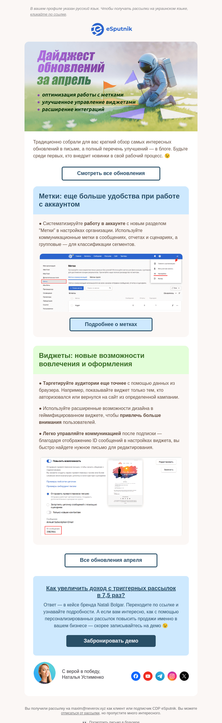 Письмо компании «eSputnik» на тему «🌸 20 обновлений платформы за апрель»