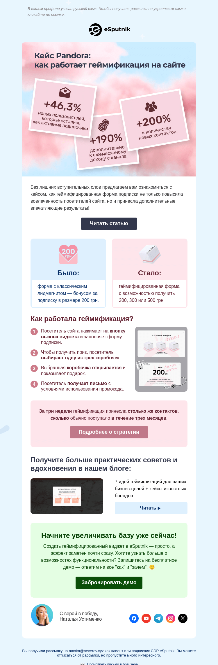 Письмо компании «eSputnik» на тему «🎁 х7 подписок и +190% к доходу благодаря геймификации»