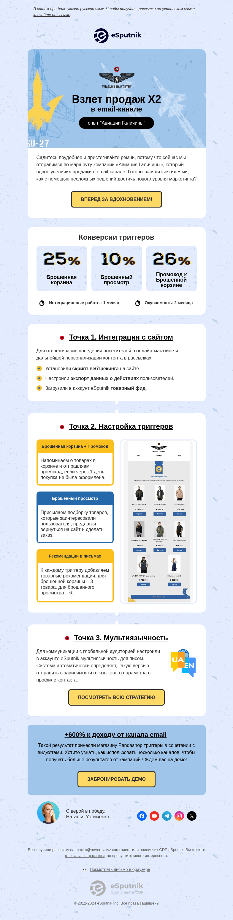 Письмо компании «eSputnik» на тему «📍 Вы прибыли в пункт назначения «Увеличение продаж х2»»