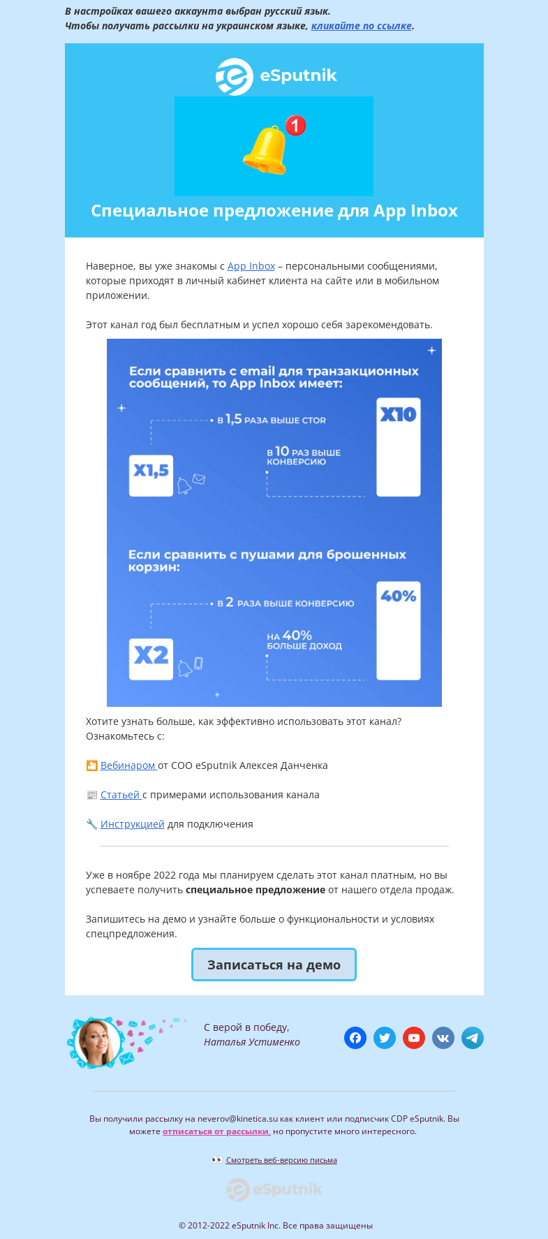 Письмо компании «eSputnik» на тему «Для вас новое уведомление (1)»