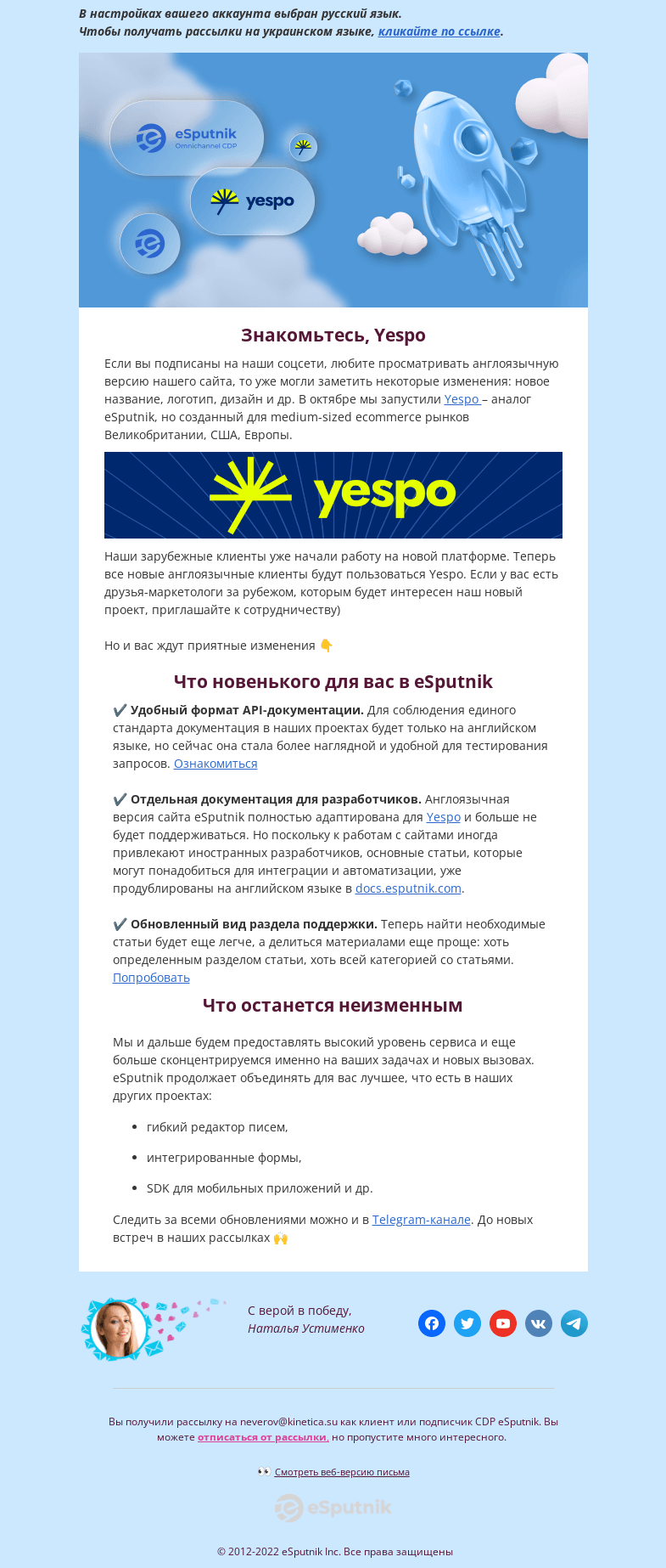 Письмо компании «eSputnik» на тему «Меняются времена, меняемся и мы»