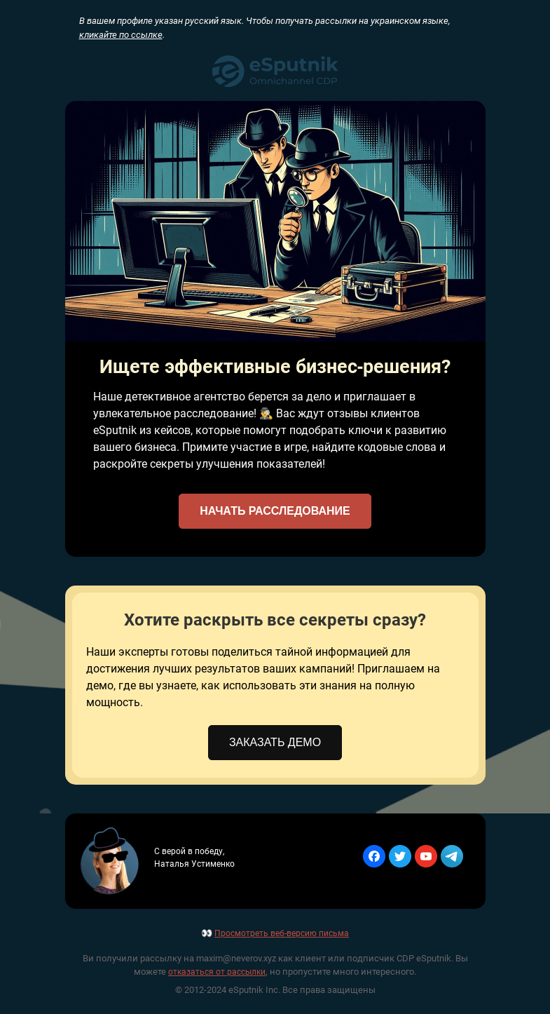 Письмо компании «eSputnik» на тему «🕵️ Следы ведут к повышению бизнес-показателей!»