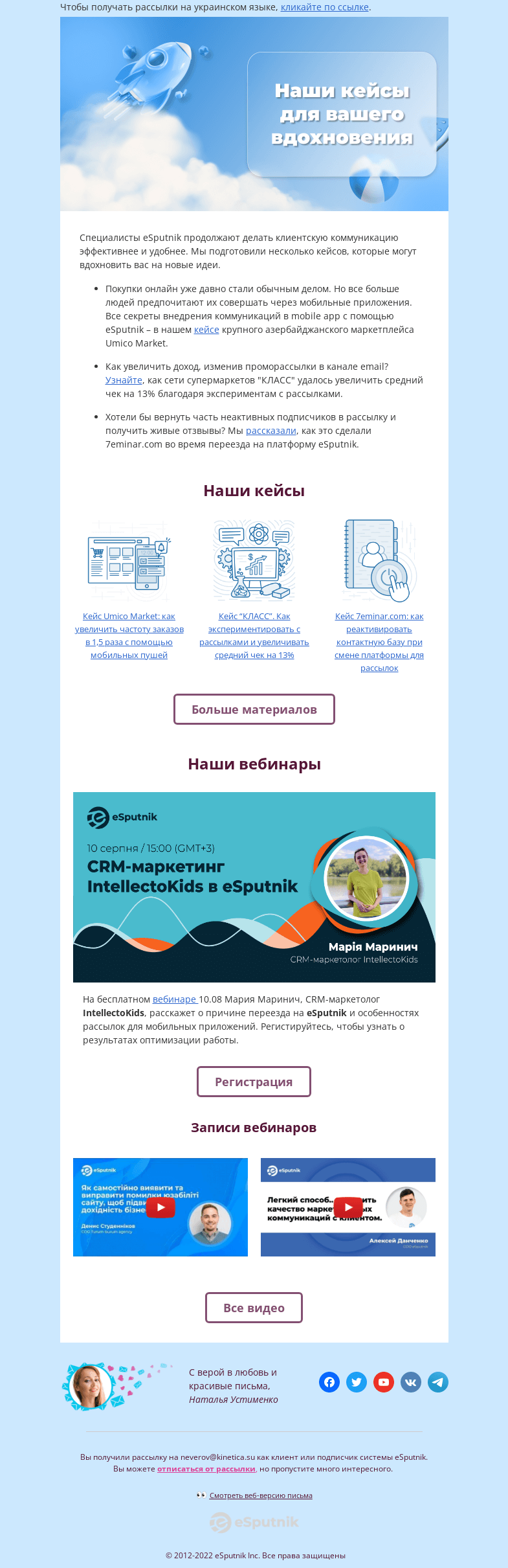 Письмо компании «eSputnik» на тему «⚡ Наши кейсы для вашего вдохновения»