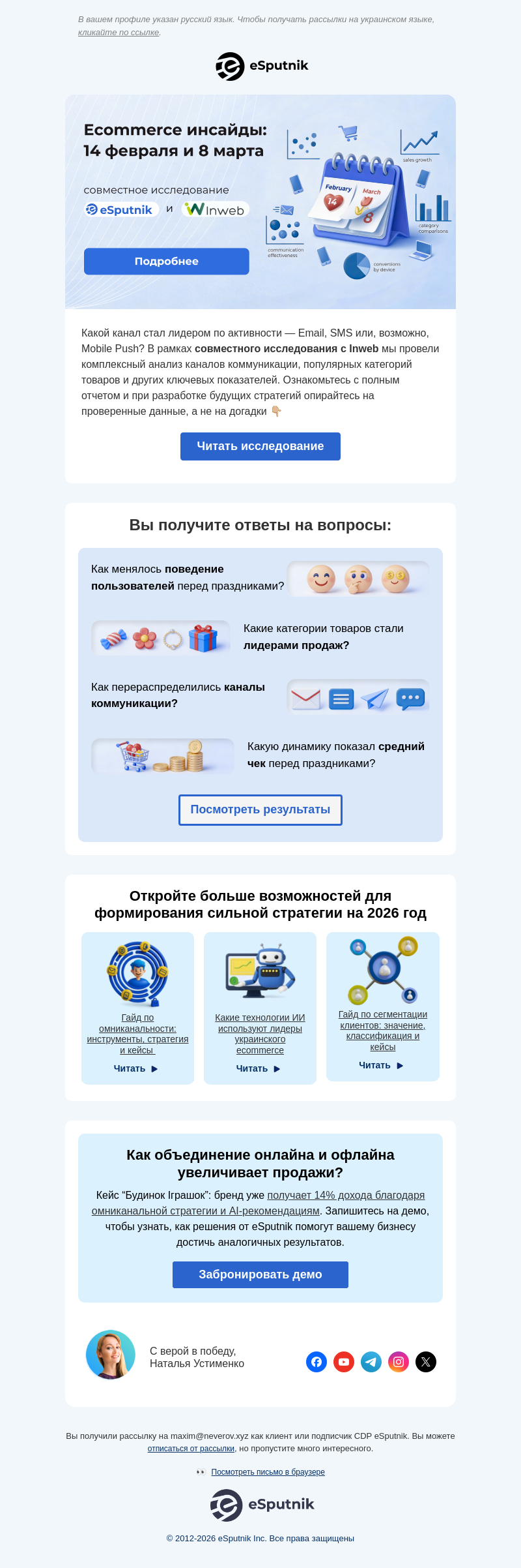 Письмо компании «eSputnik» на тему «🔍 Взгляд изнутри: итоги 14 февраля и 8 марта в ecommerce»