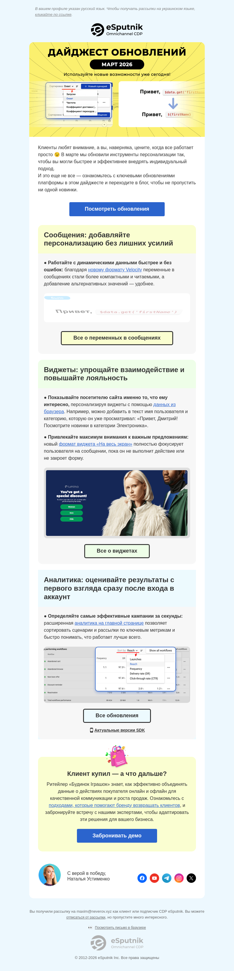 Письмо компании «eSputnik» на тему «🐣 Что нового появилось в марте?»