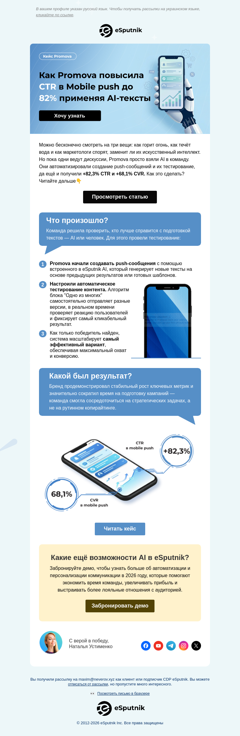 Письмо компании «eSputnik» на тему «🤖 Возьмёте AI в команду?»
