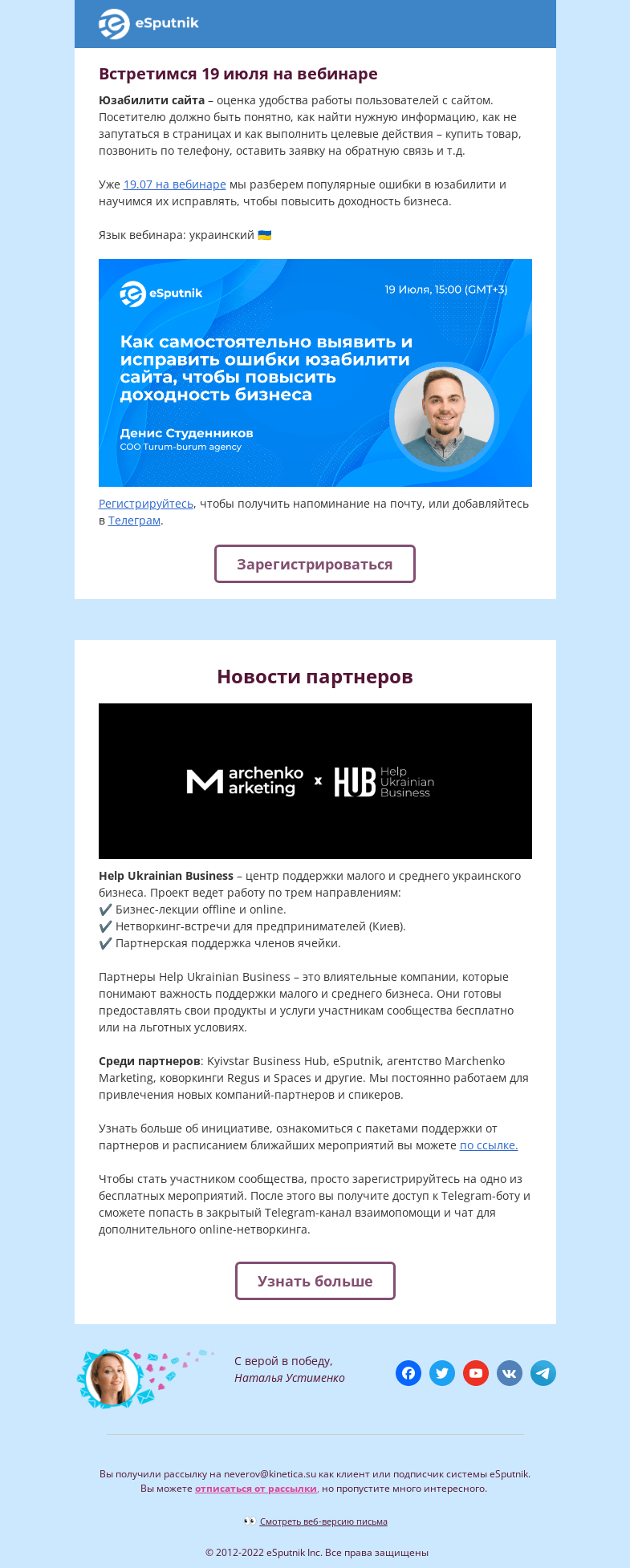 Письмо компании «eSputnik» на тему «Проверяем юзабилити сайта и исправляем ошибки»