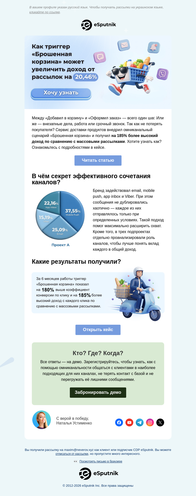 Письмо компании «eSputnik» на тему «💔 О ней снова забыли?»