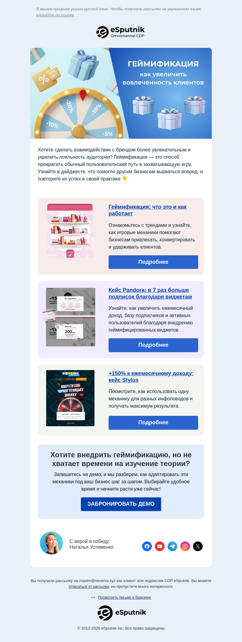 Письмо компании «eSputnik» на тему «Как превратить внимание клиента на конверсии?»