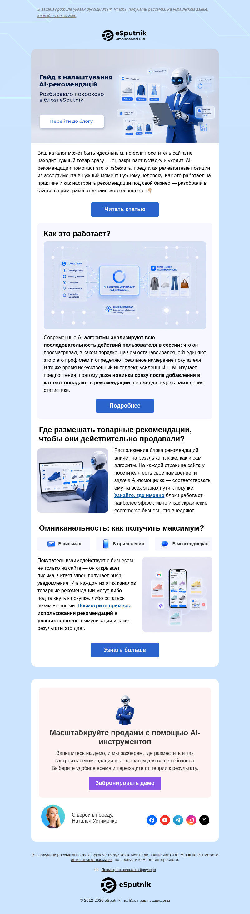 Письмо компании «eSputnik» на тему «💸 Теряете продажи? AI-рекомендации могут это изменить»