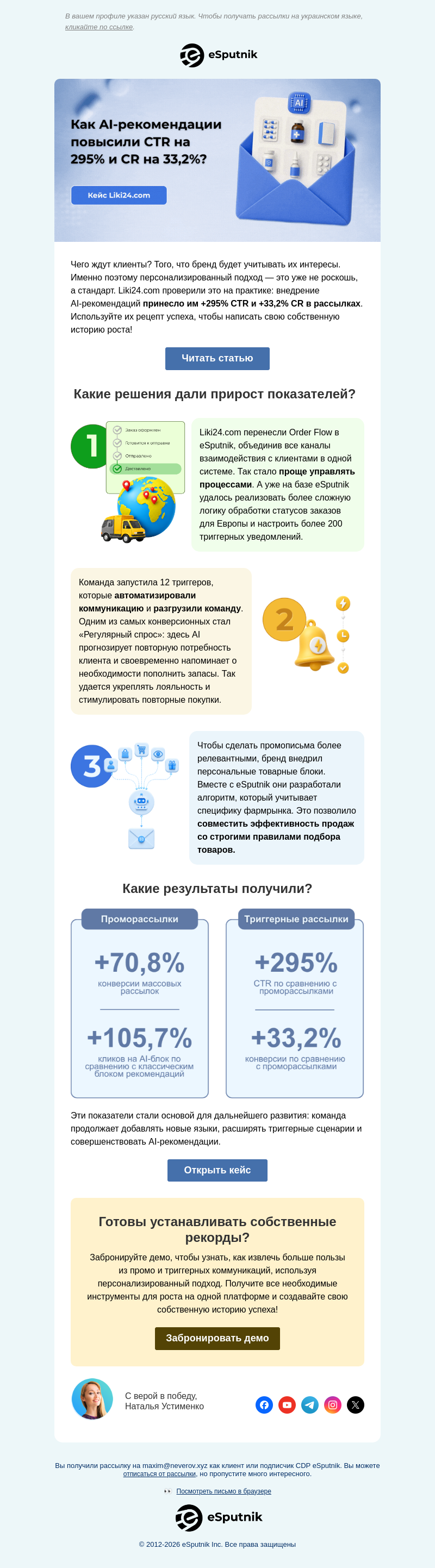 Письмо компании «eSputnik» на тему «💊 Откройте для себя секрет успеха от Liki24.com»