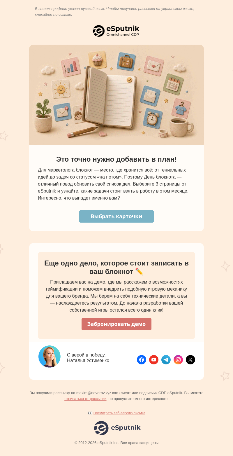 Письмо компании «eSputnik» на тему «✏️ Добавите это в свой план?»