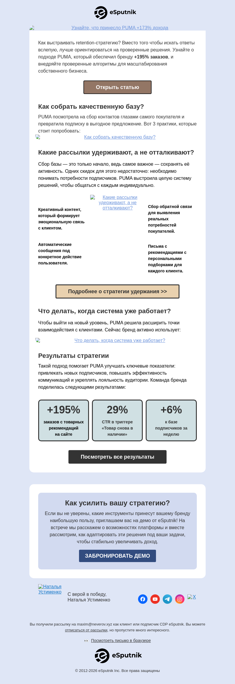 Письмо компании «eSputnik» на тему «Мыслим стратегически 🧠»