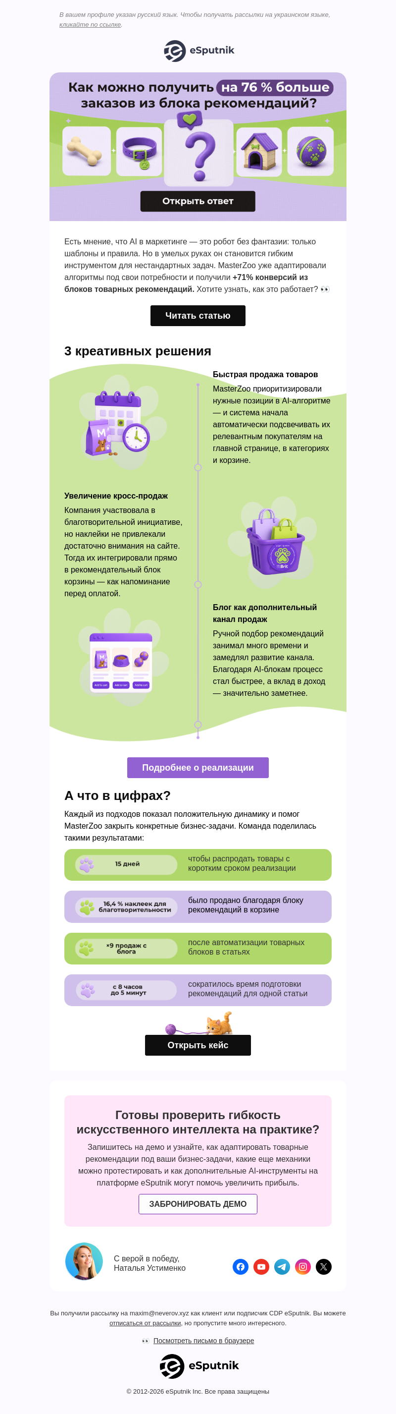 Письмо компании «eSputnik» на тему «Что общего между AI и пластилином? 🤖»