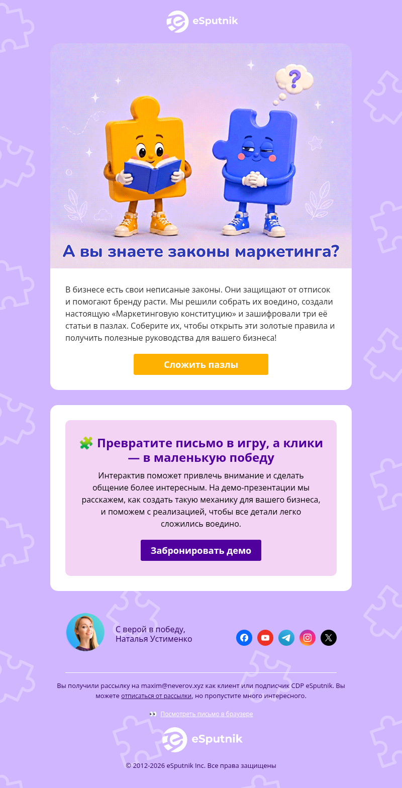 Письмо компании «eSputnik» на тему «🧩 Письмо, которое нужно сначала сложить »