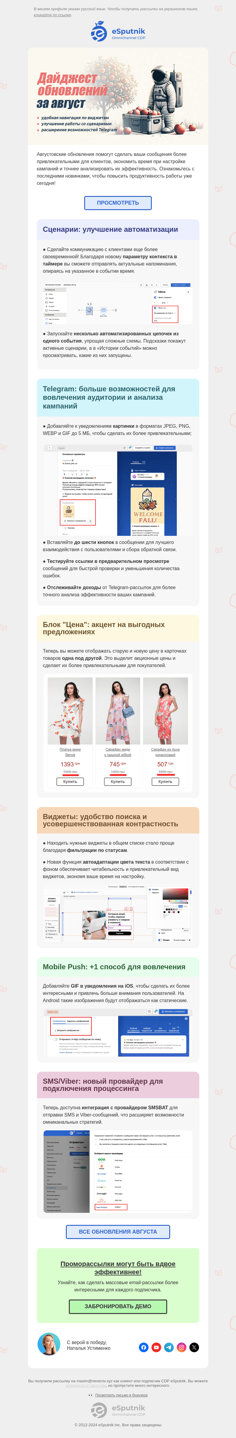 Письмо компании «eSputnik» на тему «🍎 Попробуйте обновления из нового урожая»