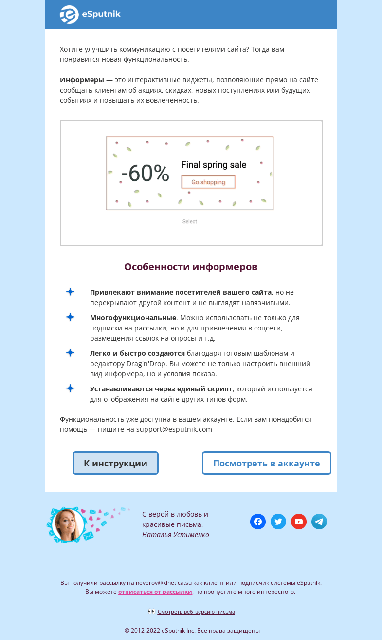 Письмо компании «eSputnik» на тему «+1 для удобной коммуникации с клиентами»