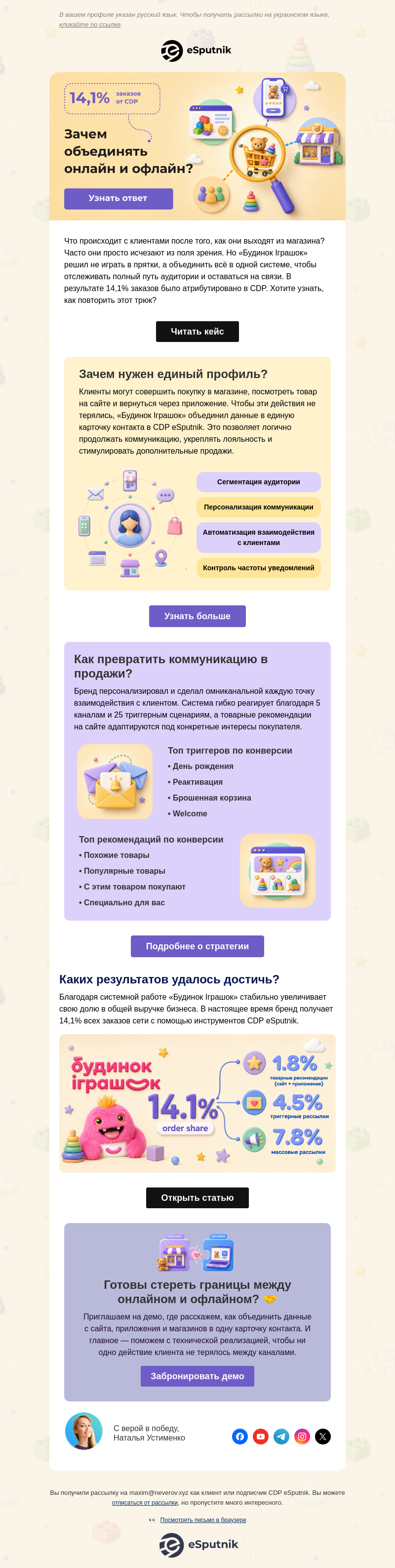 Письмо компании «eSputnik» на тему «Что приносит больше конверсий: онлайн или офлайн?  🤔»