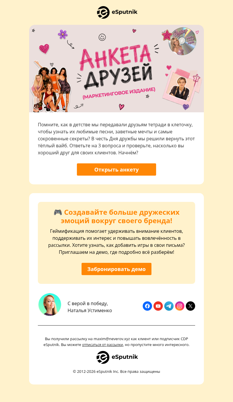 Письмо компании «eSputnik» на тему «А какой вы друг для своих клиентов? 😉»
