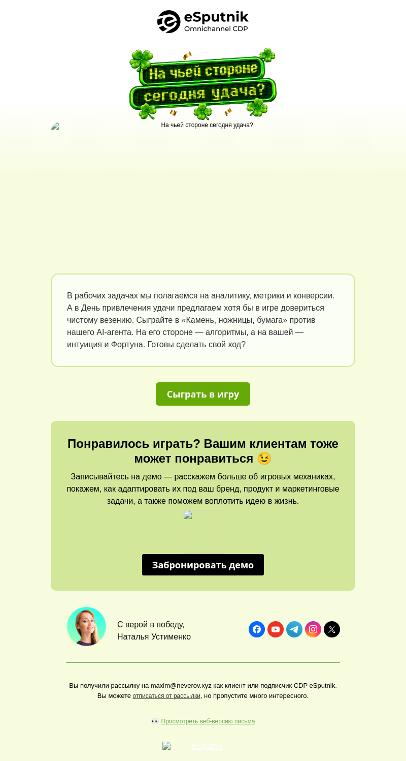 Письмо компании «eSputnik» на тему «Камень, ножницы, бумага... Ваш ход! ✊    »