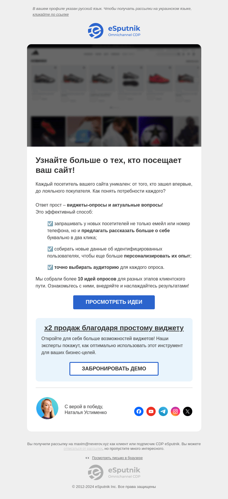 Письмо компании «eSputnik» на тему «От анонима 👤 – до поклонника вашего бренда ❤️»
